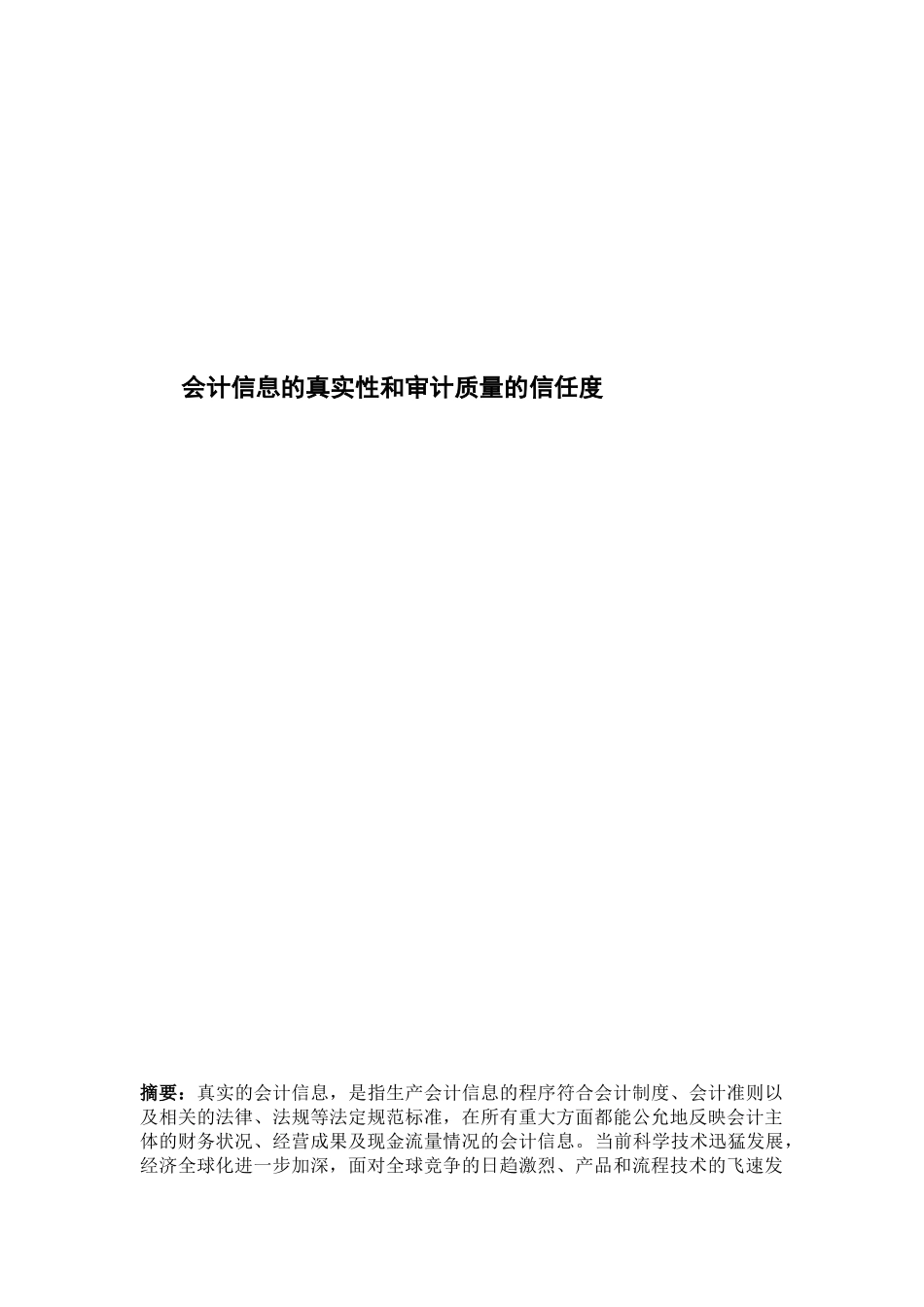 会计信息的真实性和审计质量的信任度分析研究  财务会计学专业_第1页