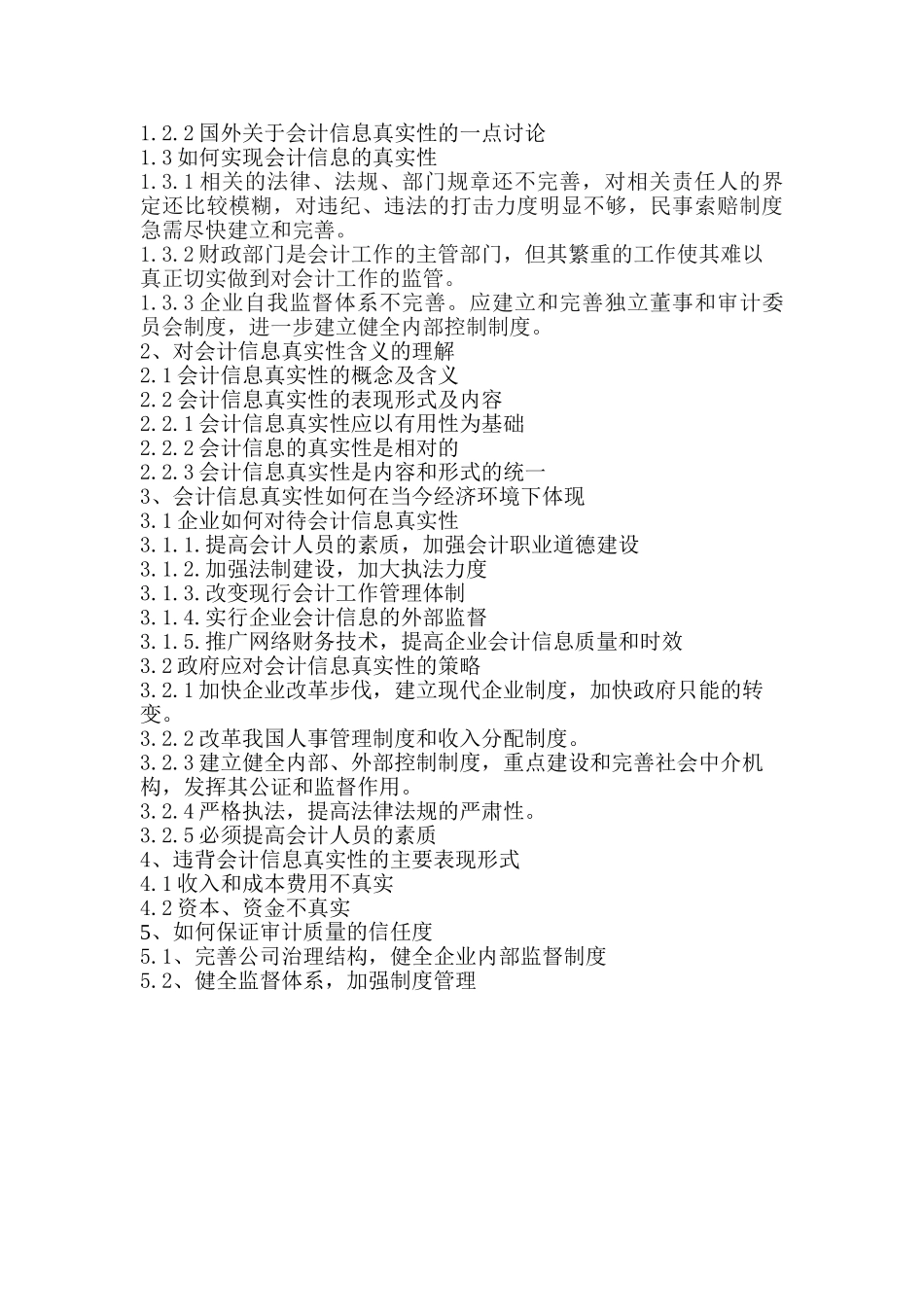 会计信息的真实性和审计质量的信任度分析研究  财务会计学专业_第3页