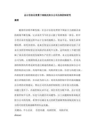 会计信息化背景下南航沈阳分公司内部控制研究分析 财务会计学专业