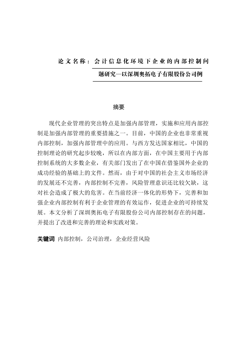 会计信息化环境下企业的内部控制问题研究—以深圳奥拓电子有限股份公司例   财务电算化专业_第1页