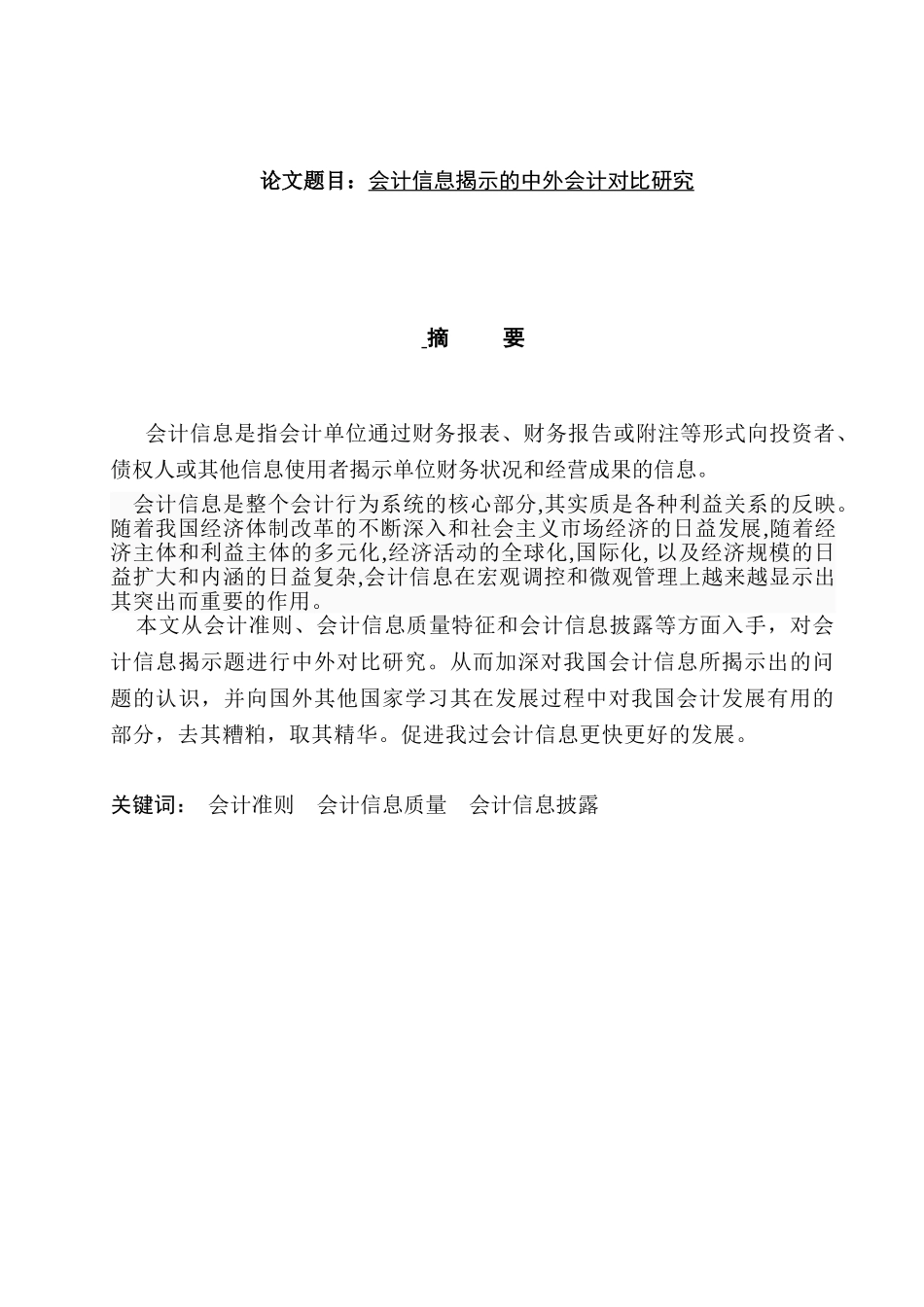 会计信息揭示的中外会计对比研究分析  财务会计学专业_第1页