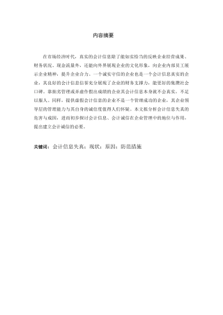 会计信息失真的成因与对策分析研究——以金迪公司为例  财务会计学专业