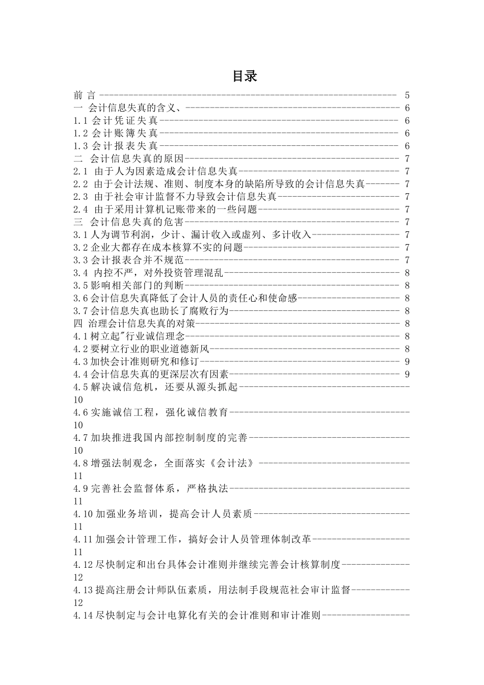 会计信息失真的综合分析及对策研究   财务会计学专业_第1页