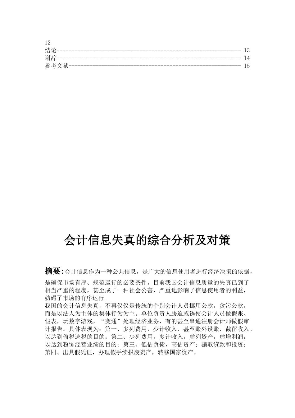 会计信息失真的综合分析及对策研究   财务会计学专业_第2页