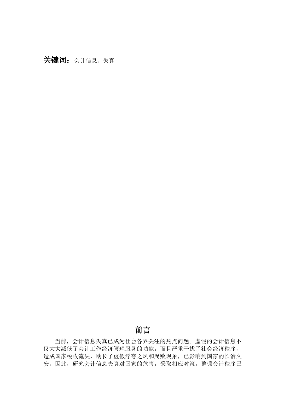 会计信息失真的综合分析及对策研究   财务会计学专业_第3页