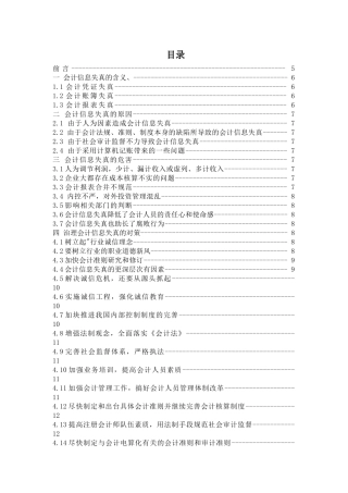 会计信息失真的综合分析及对策研究   财务会计学专业