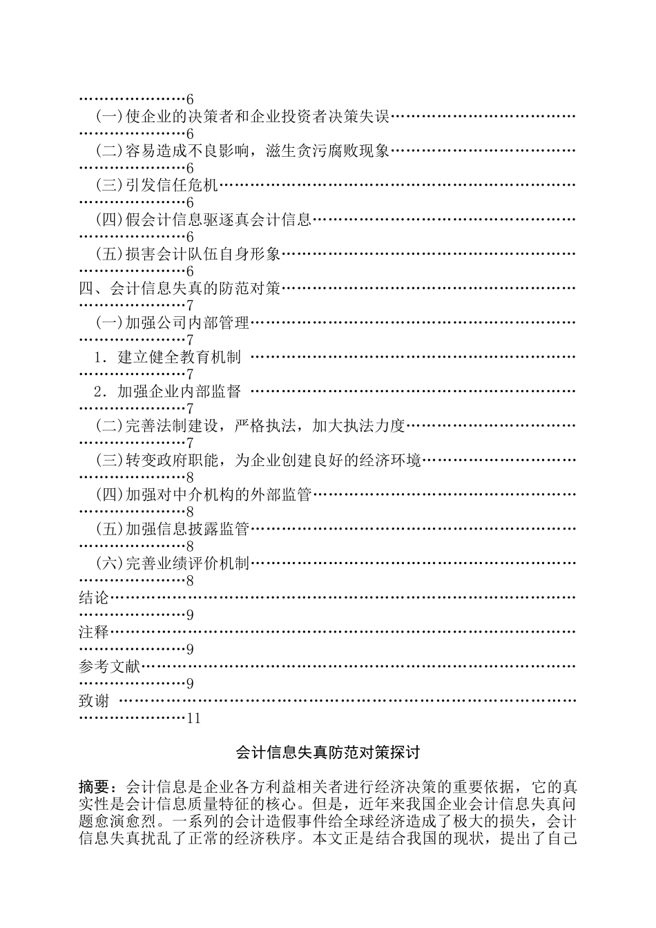 会计信息失真防范对策探讨分析研究  财务会计学专业_第2页