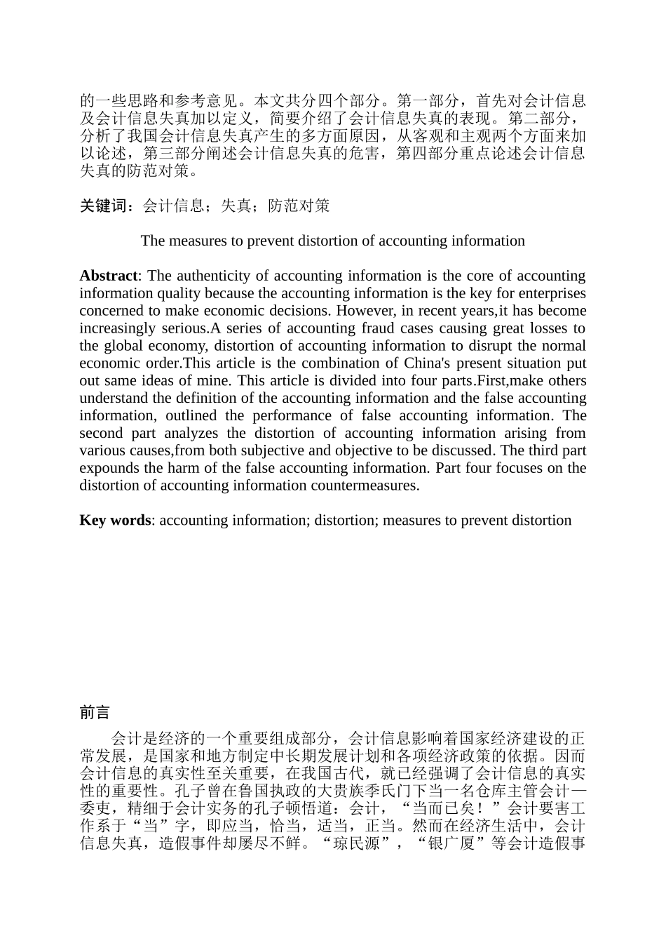 会计信息失真防范对策探讨分析研究  财务会计学专业_第3页