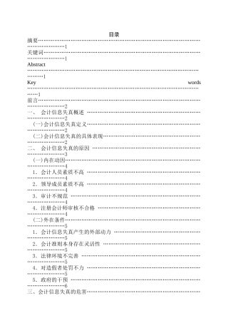 会计信息失真防范对策探讨分析研究  财务会计学专业