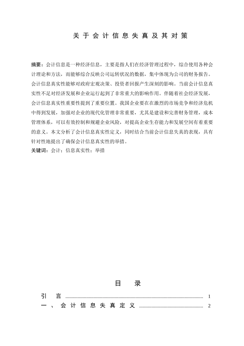 会计信息失真及其对策分析研究  财务会计学专业_第1页