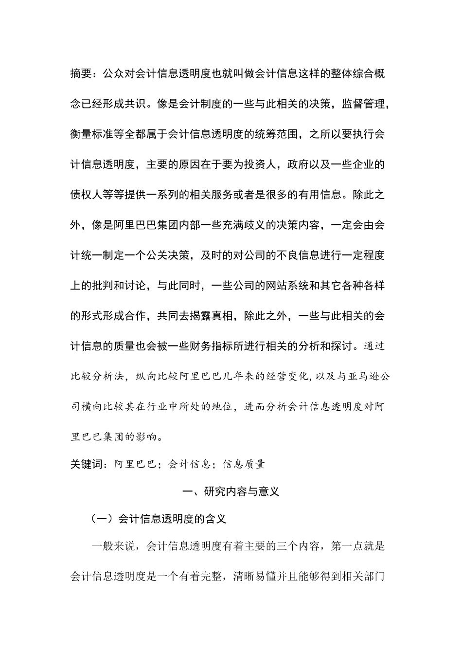 会计信息透分析研究  财务会计学专业_第1页