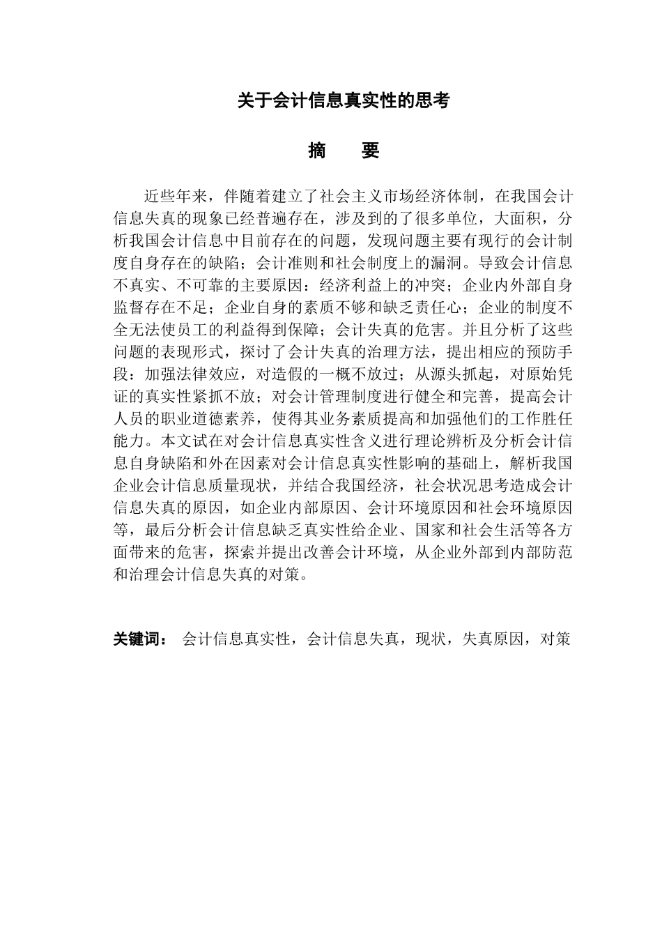 会计信息真实性的思考分析研究  财务会计学专业_第1页