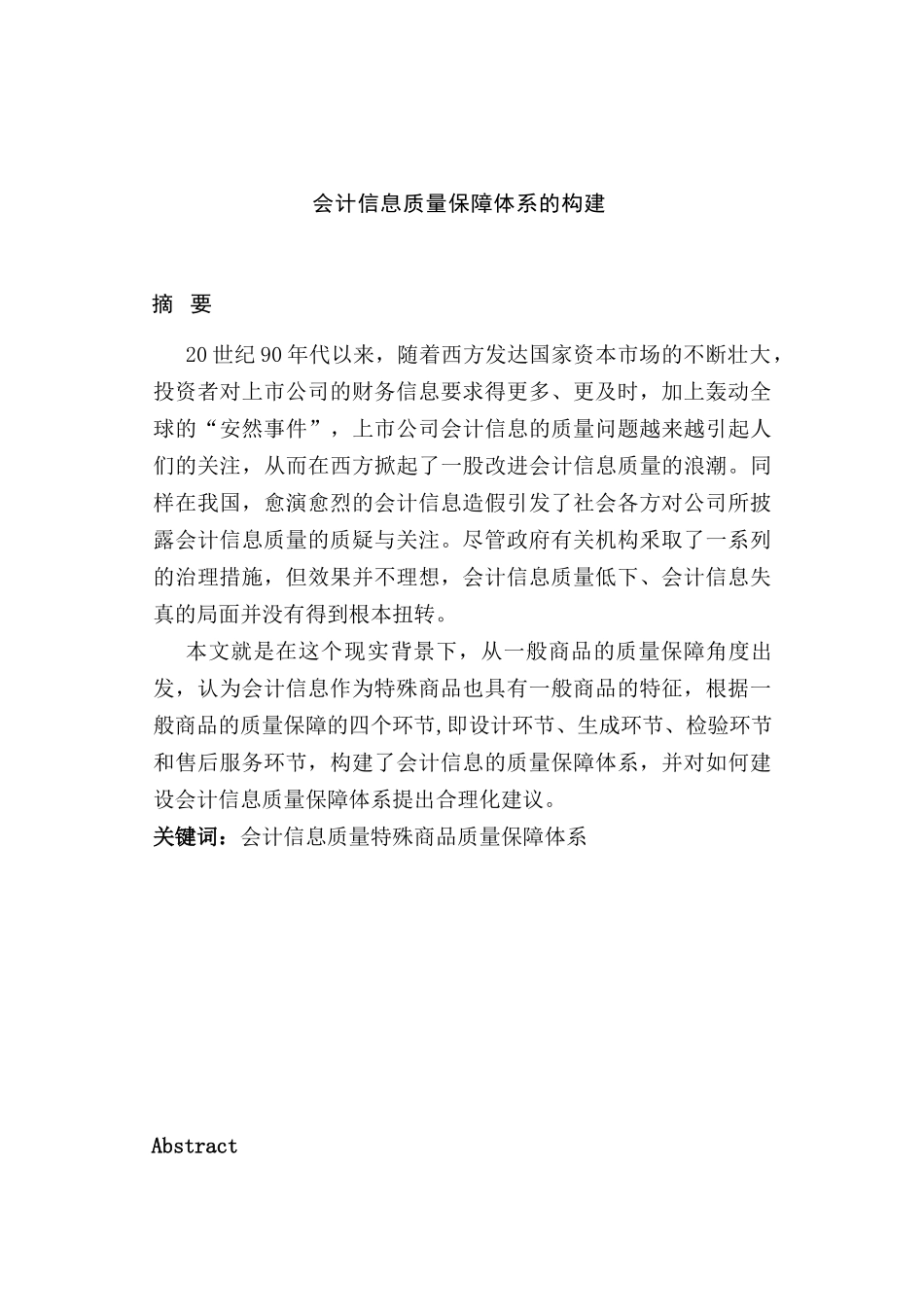 会计信息质量保障体系的构建分析研究  财务会计学专业_第1页