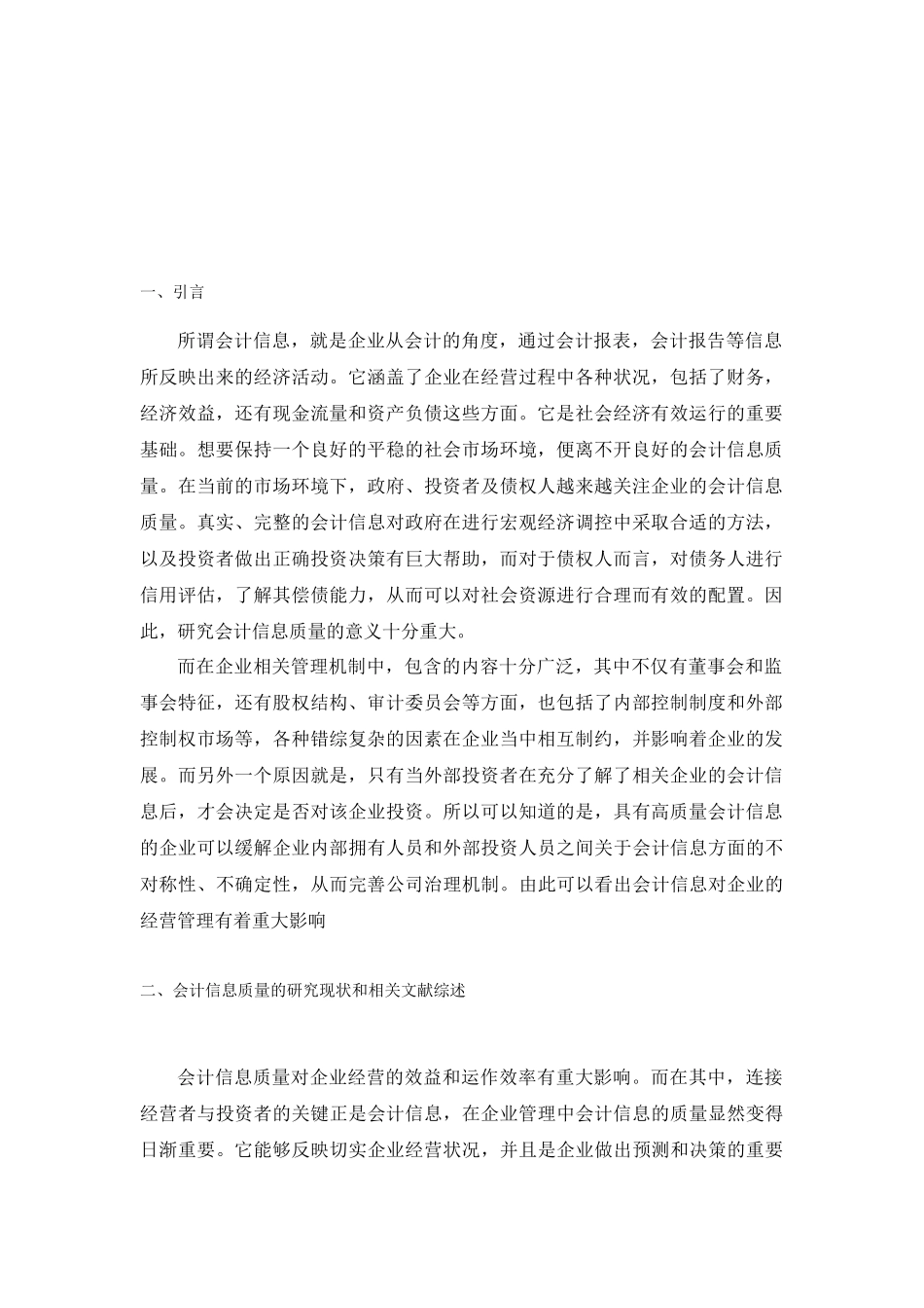 会计信息质量对民营企业经营管理的影响分析研究  财务会计学专业_第3页