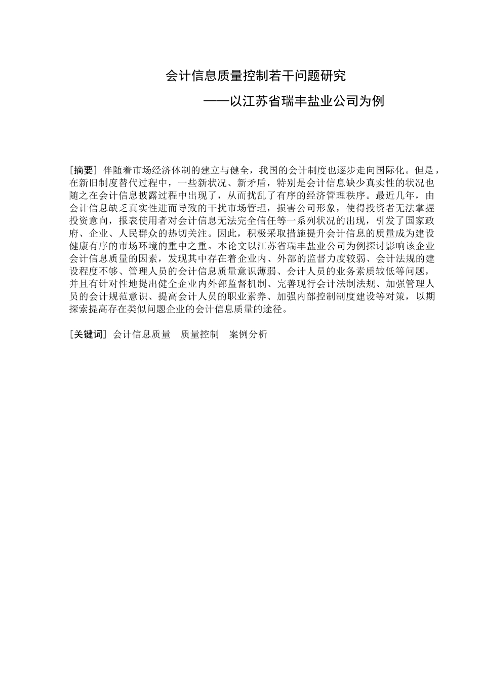 会计信息质量控制若干问题研究——以江苏省瑞丰盐业公司为例分析研究  财务会计学专业_第1页