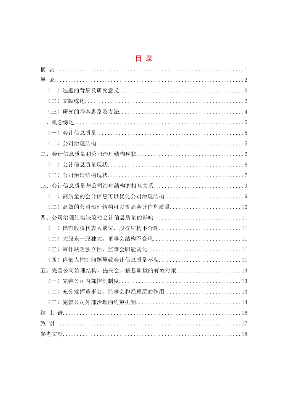 会计信息质量与公司治理结构分析研究  财务会计学专业_第1页