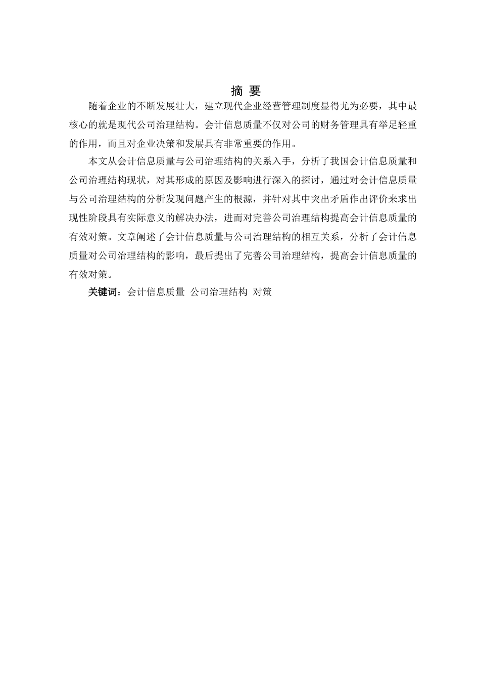 会计信息质量与公司治理结构分析研究  财务会计学专业_第2页