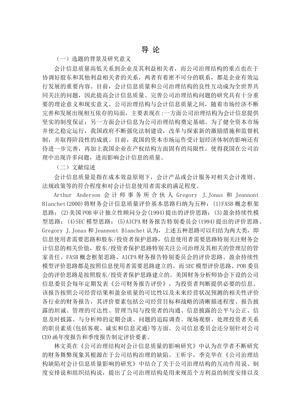 会计信息质量与公司治理结构分析研究  财务会计学专业_第3页