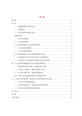 会计信息质量与公司治理结构分析研究  财务会计学专业