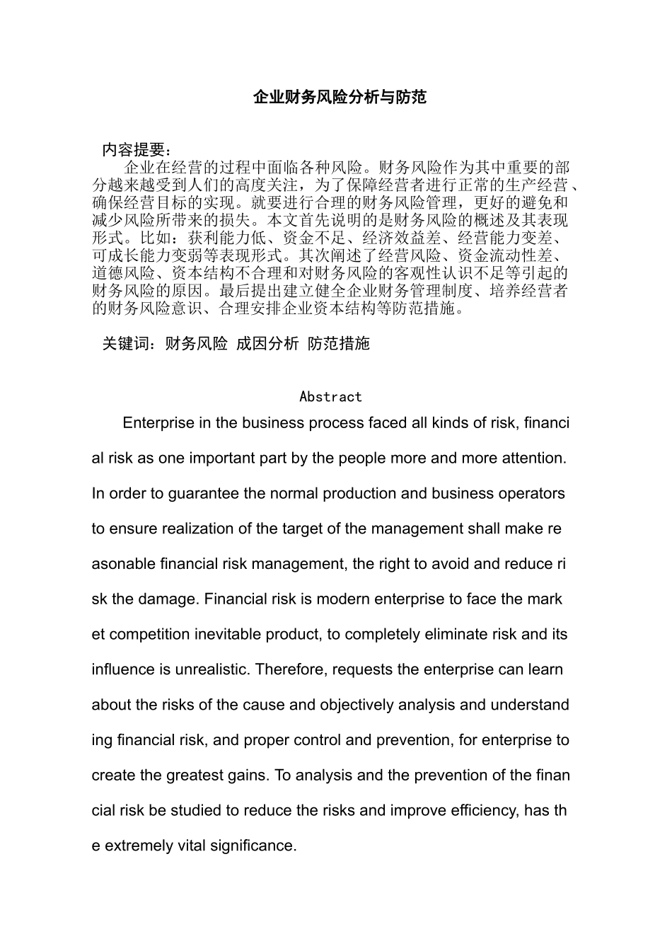 会计学财务会计方向  企业财务风险分析与防范分析研究_第1页