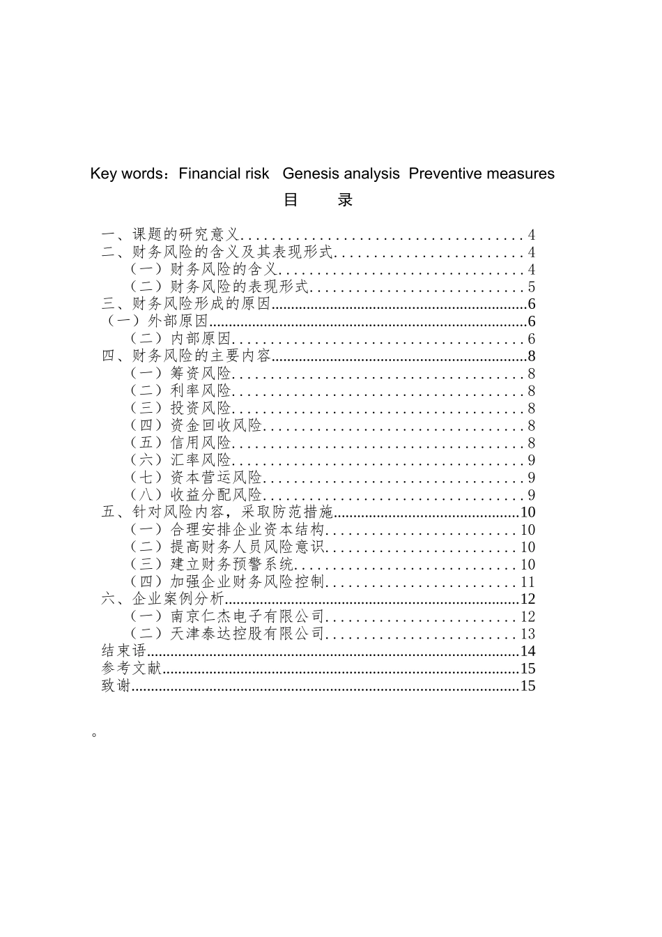 会计学财务会计方向  企业财务风险分析与防范分析研究_第2页