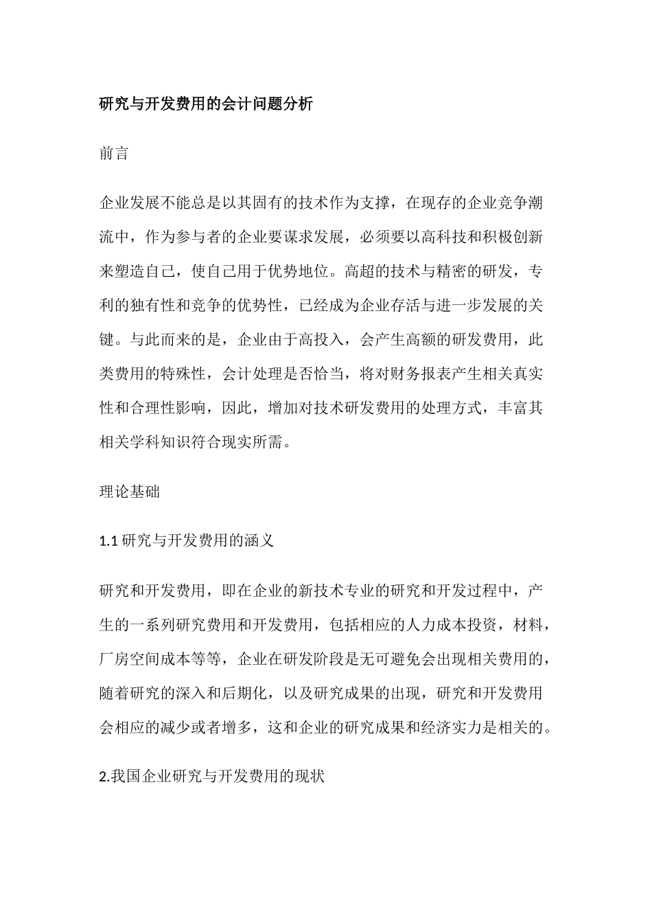 会计研究与开发费用的会计问题分析研究  财务会计学专业_第1页