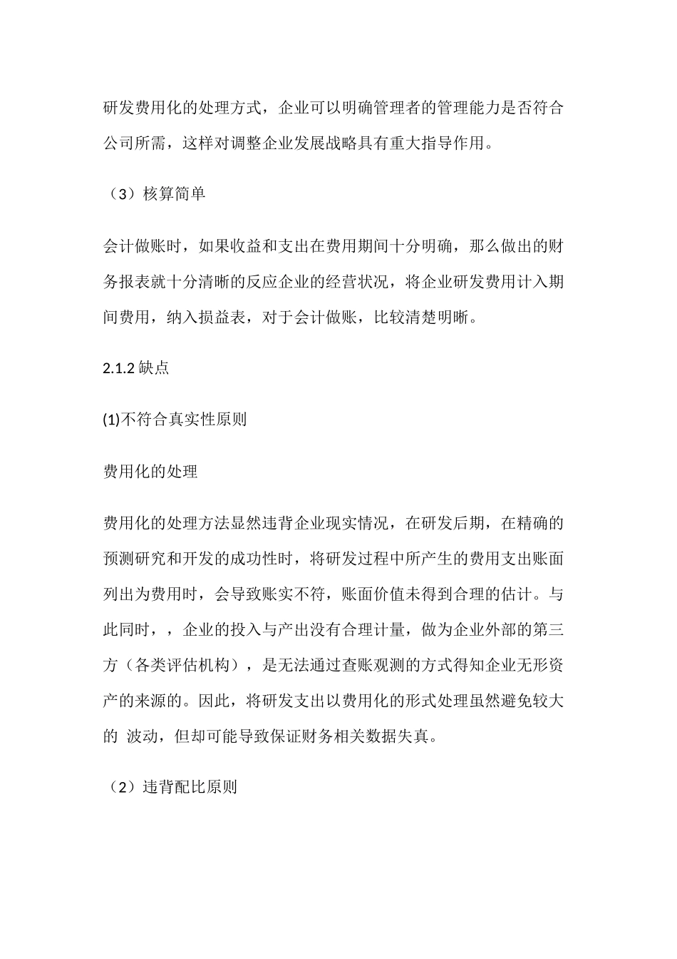 会计研究与开发费用的会计问题分析研究  财务会计学专业_第3页
