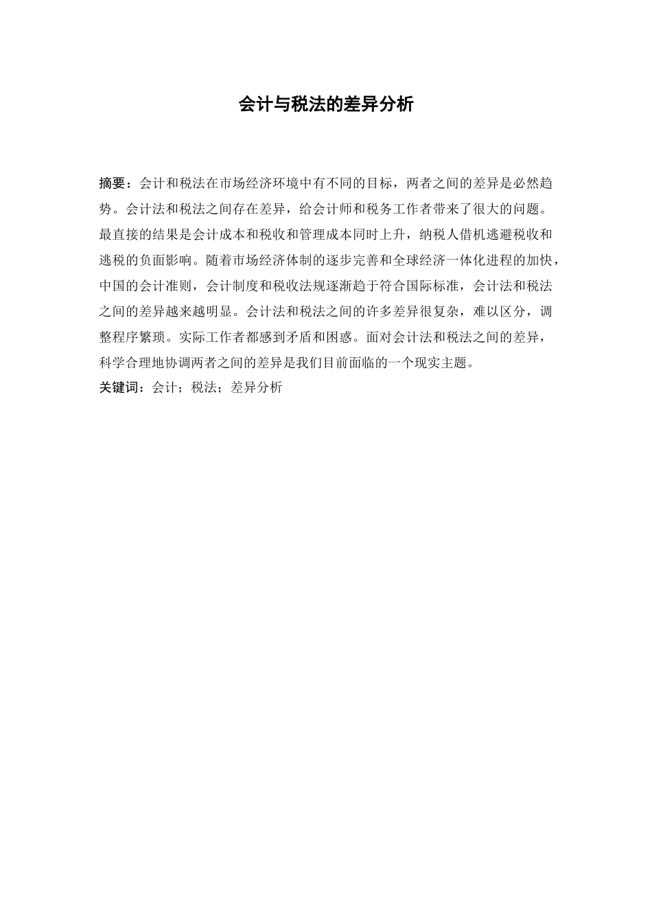 会计与税法的差异分析研究  财务会计学专业_第3页