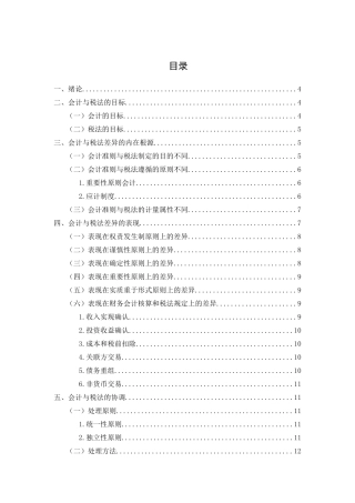 会计与税法的差异分析研究  财务会计学专业