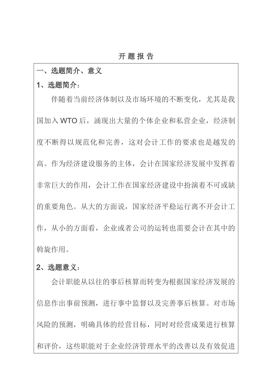会计在经济建设中地位和作用的研究分析 开题报告_第1页