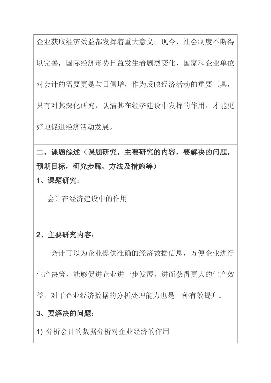 会计在经济建设中地位和作用的研究分析 开题报告_第2页