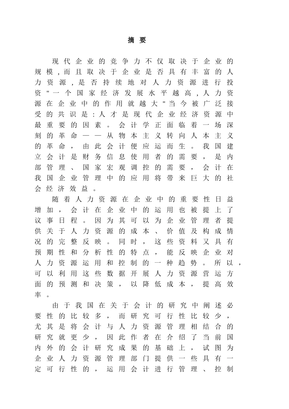 会计在人力资源中的前景和分析研究  工商管理专业_第1页