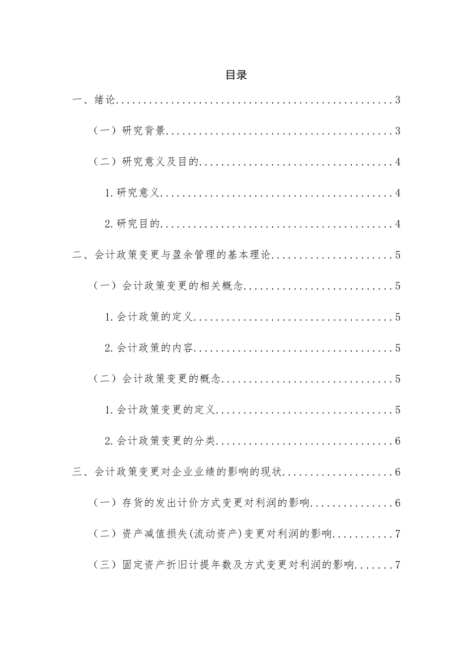会计政策变更对企业业绩的影响分析有俺就  财务会计学专业_第3页