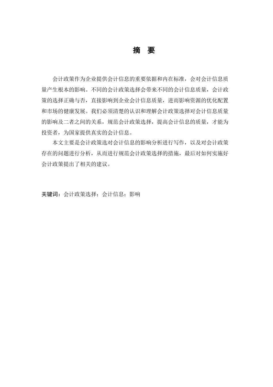 会计政策探讨分析研究  财务会计学专业_第1页