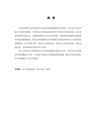 会计政策探讨分析研究  财务会计学专业