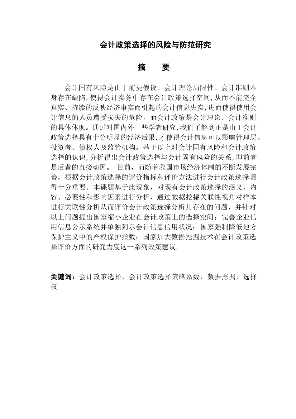 会计政策选择的风险与防范研究分析 财务会计学专业_第1页