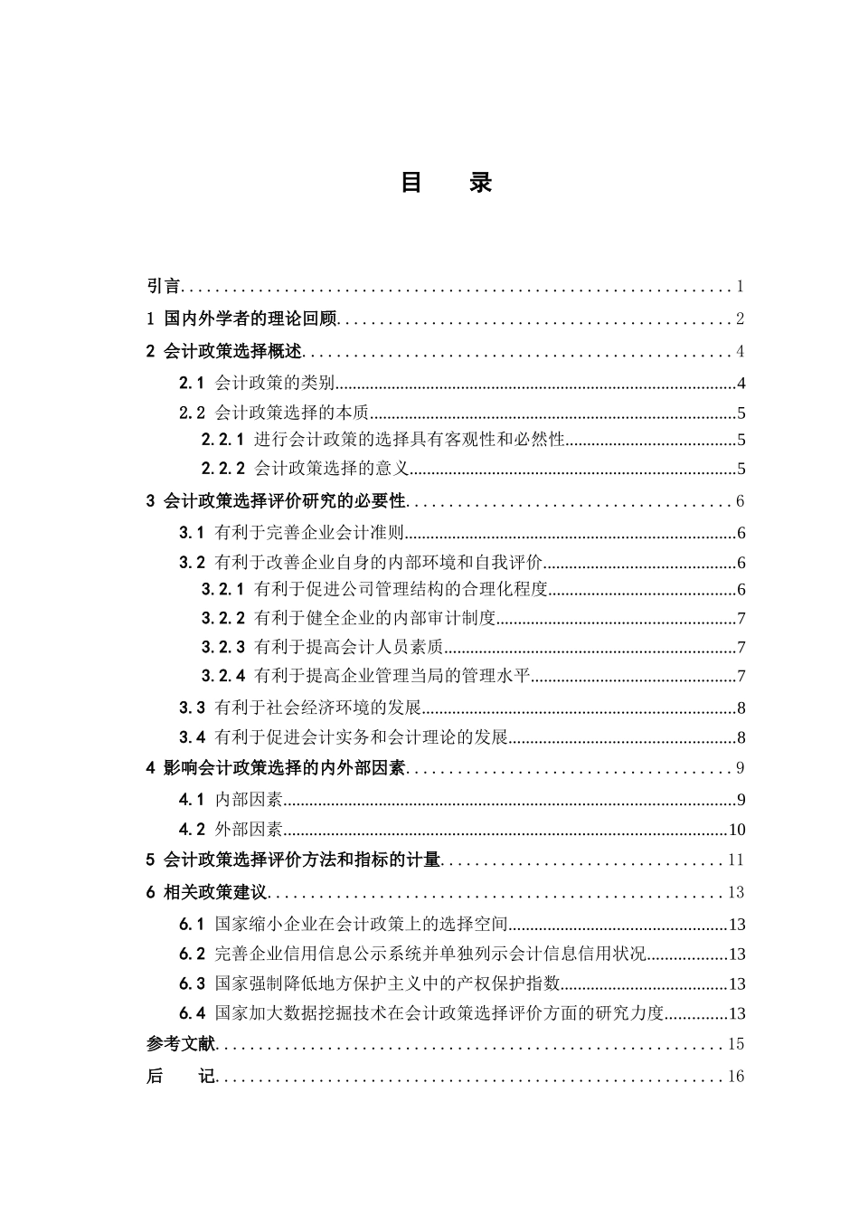会计政策选择的风险与防范研究分析 财务会计学专业_第3页