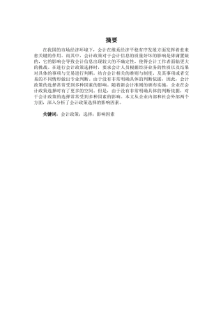 会计政策选择的影响因素分析研究  财务会计学专业
