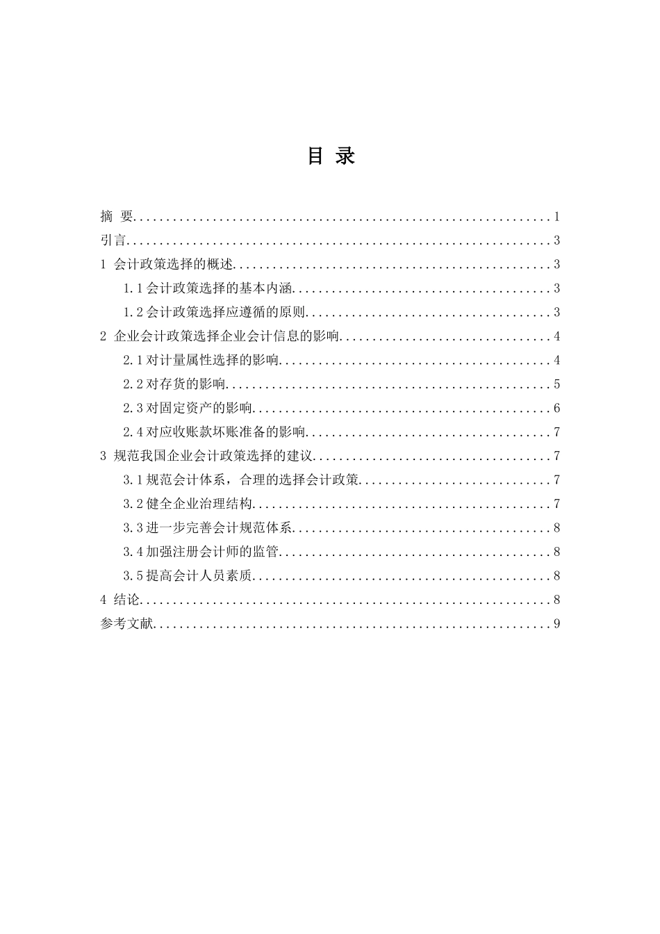 会计政策选择对会计信息的影响分析研究  财务会计学专业_第3页