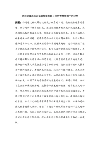 会计政策选择在无锡智华有限公司所得税筹划中的应用分析研究  财务会计学专业