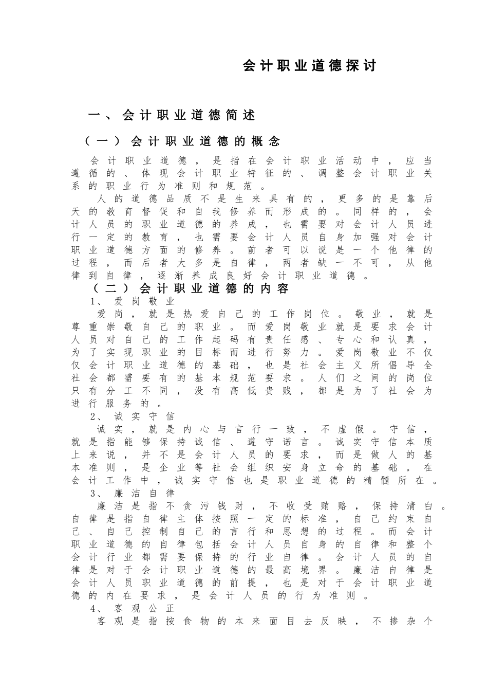 会计职业道德的探讨分析研究  财务会计学专业_第3页
