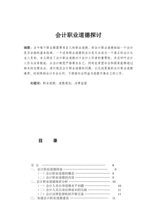 会计职业道德的探讨分析研究  财务会计学专业