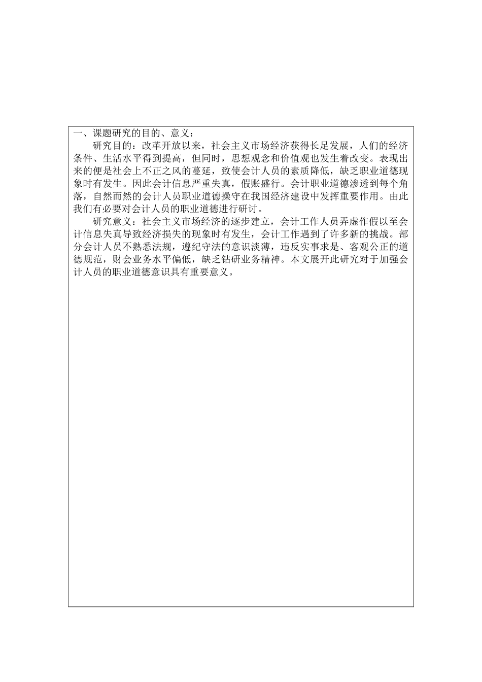 会计职业道德分析研究  工商管理专业 开题报告_第1页