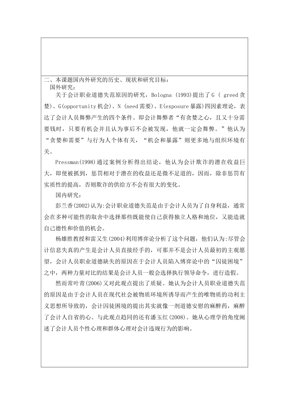 会计职业道德分析研究  工商管理专业 开题报告_第2页