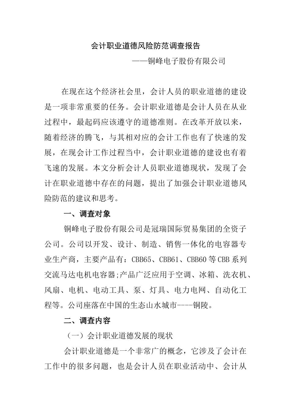 会计职业道德风险防范调查报告分析研究 ——铜峰电子股份有限公司 财务会计学专业_第1页