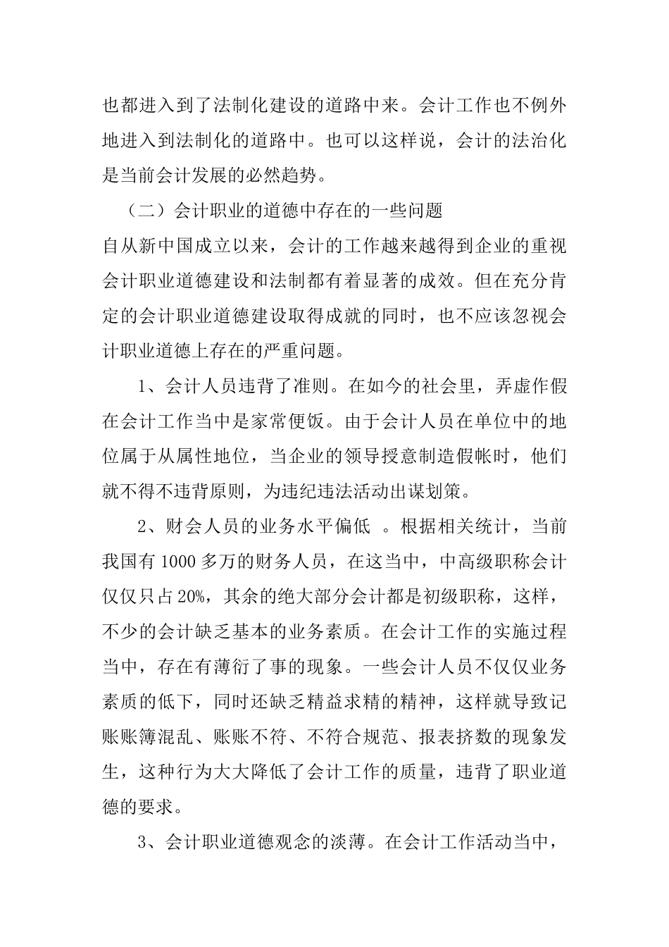会计职业道德风险防范调查报告分析研究 ——铜峰电子股份有限公司 财务会计学专业_第3页