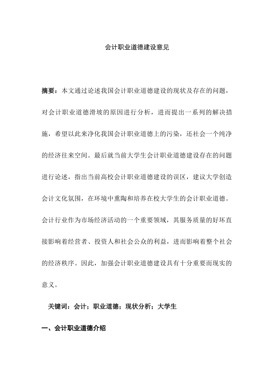 会计职业道德建设意见分析研究  财务会计学专业_第1页