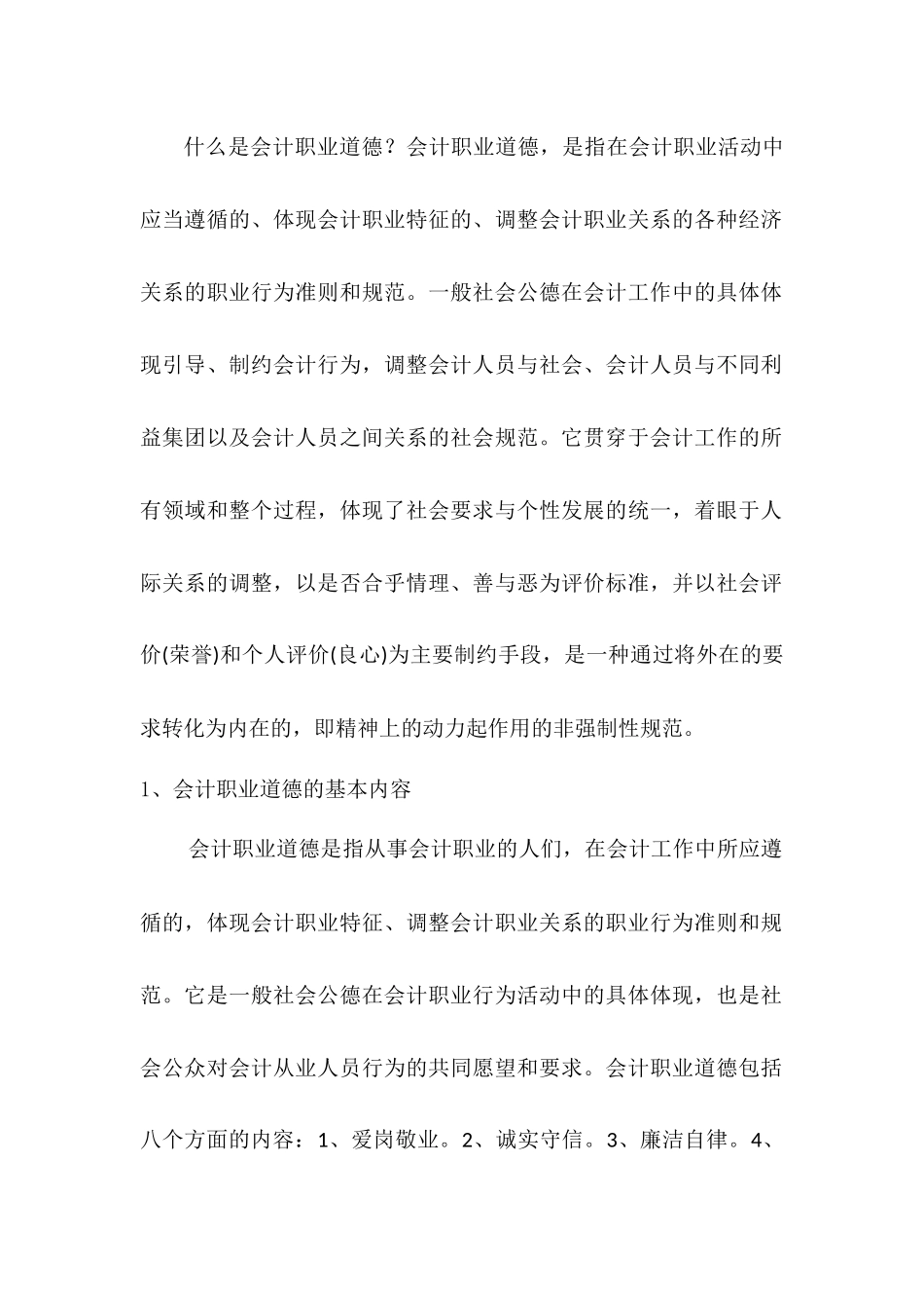 会计职业道德建设意见分析研究  财务会计学专业_第2页