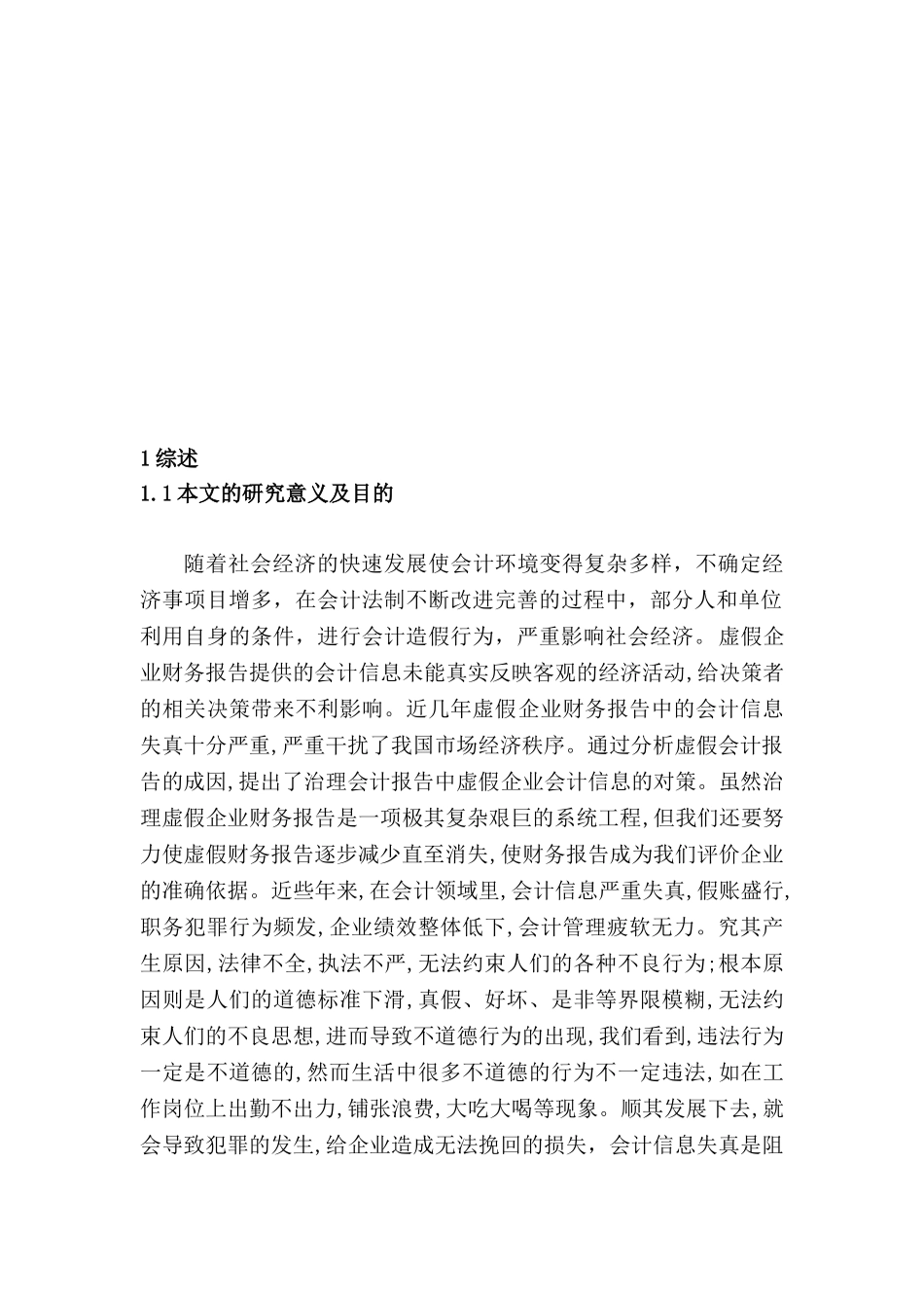 会计职业道德建设中存在的问题与对策研究分析  财务会计学专业_第3页