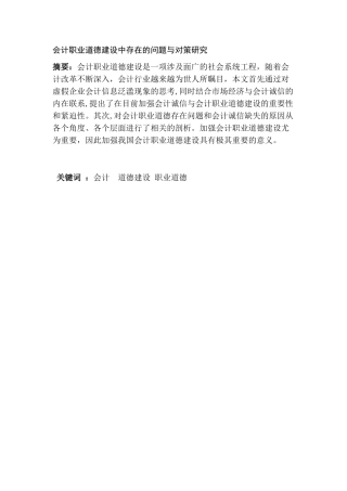 会计职业道德建设中存在的问题与对策研究分析  财务会计学专业